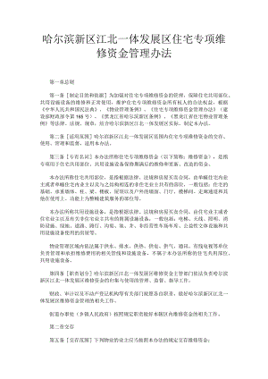 哈尔滨新区江北一体发展区住宅专项维修资金管理办法.docx