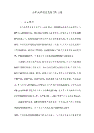 公共关系理论发展百年综述.docx