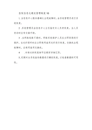 医院信息化建设管理制度10.docx