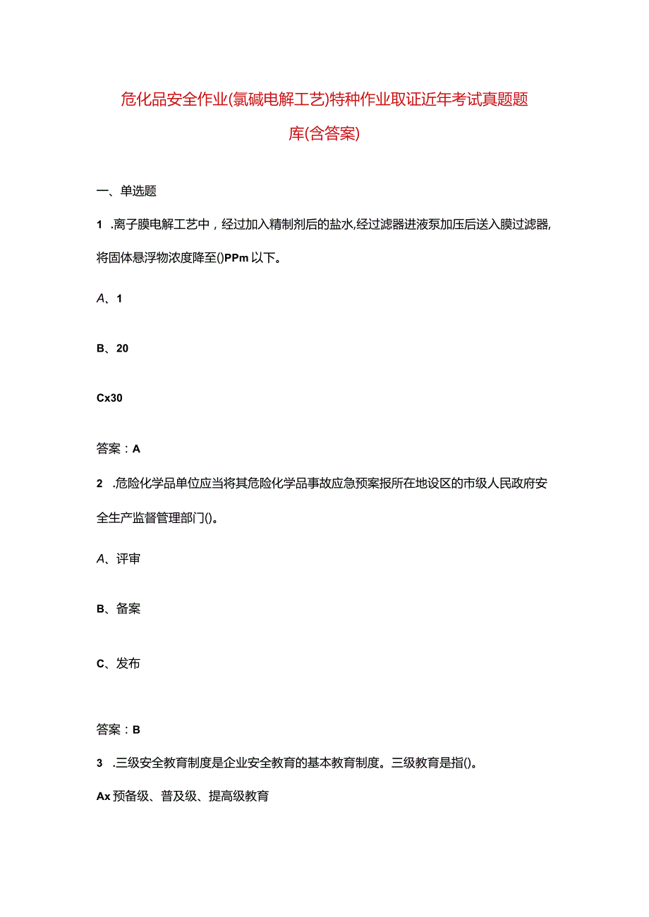 危化品安全作业（氯碱电解工艺）特种作业取证近年考试真题题库（含答案）.docx_第1页