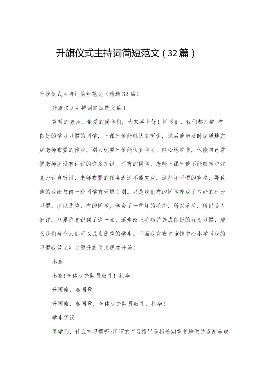 升旗仪式主持词简短范文（32篇）.docx_第1页