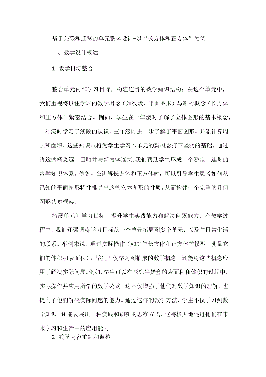 基于关联和迁移的单元整体设计--以长方体和正方体为例.docx_第1页