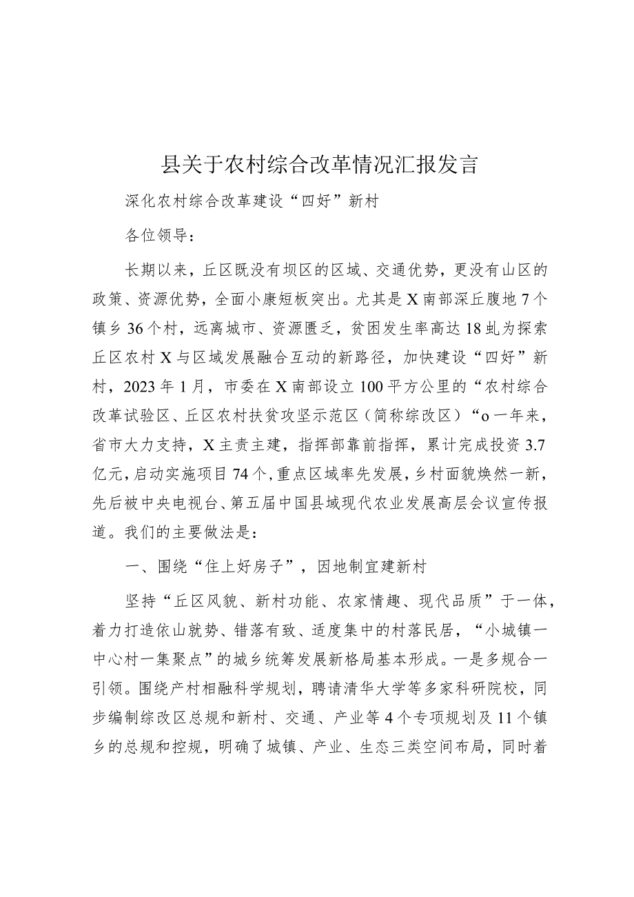 农村综合改革情况汇报（县级）.docx_第1页