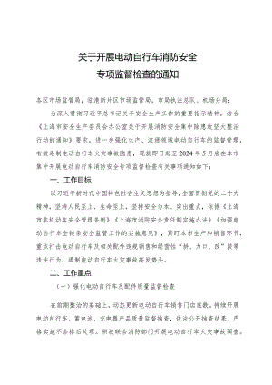 关于开展电动自行车消防安全专项监督检查的通知.docx