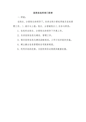 医院信息科部门职责.docx