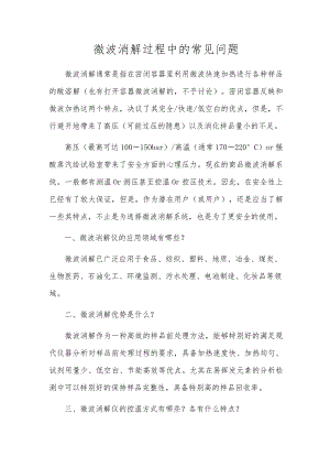 微波消解过程中的常见问题.docx