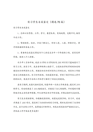 实习学生自我鉴定（精选70篇）.docx