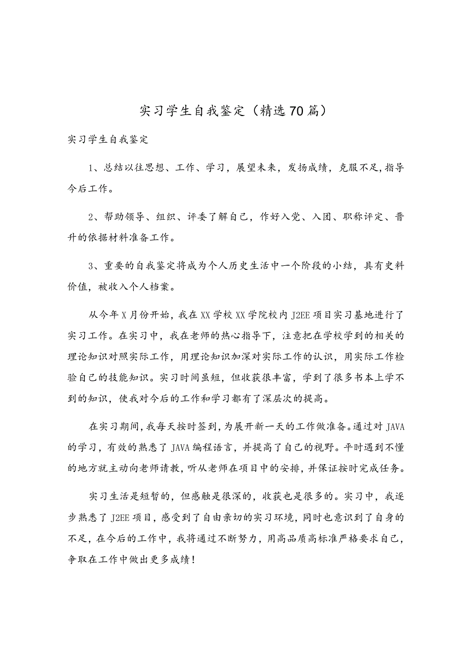 实习学生自我鉴定（精选70篇）.docx_第1页