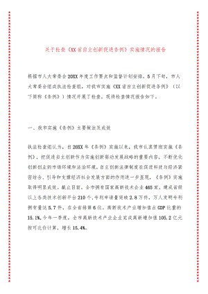 关于检查《XX省自主创新促进条例》实施情况的报告.docx