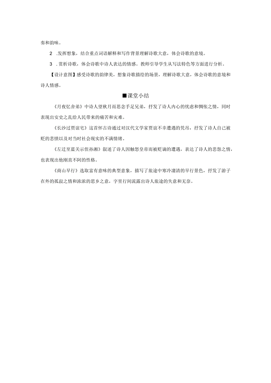 九年级上册 第三单元课外古诗词诵读 《月夜忆舍弟》《长沙过贾谊宅》《左前至蓝关示侄孙湘》《商山早行》（教学设计）.docx_第2页