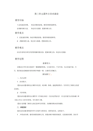 九年级上册 第三单元课外古诗词诵读 《月夜忆舍弟》《长沙过贾谊宅》《左前至蓝关示侄孙湘》《商山早行》（教学设计）.docx