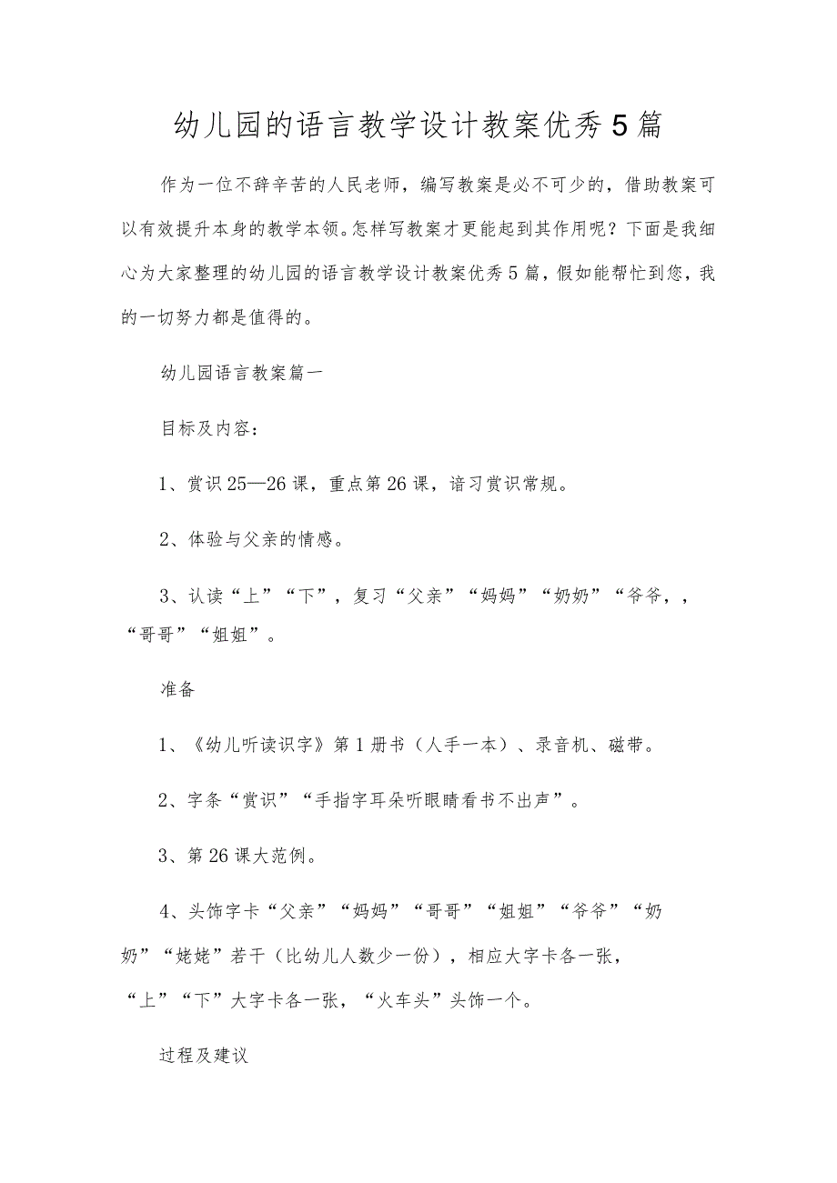 幼儿园的语言教学设计教案优秀5篇.docx_第1页