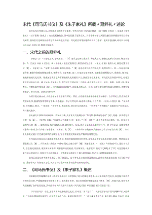 宋代《司马氏书仪》及《朱子家礼》所载“冠笄礼”述论.docx