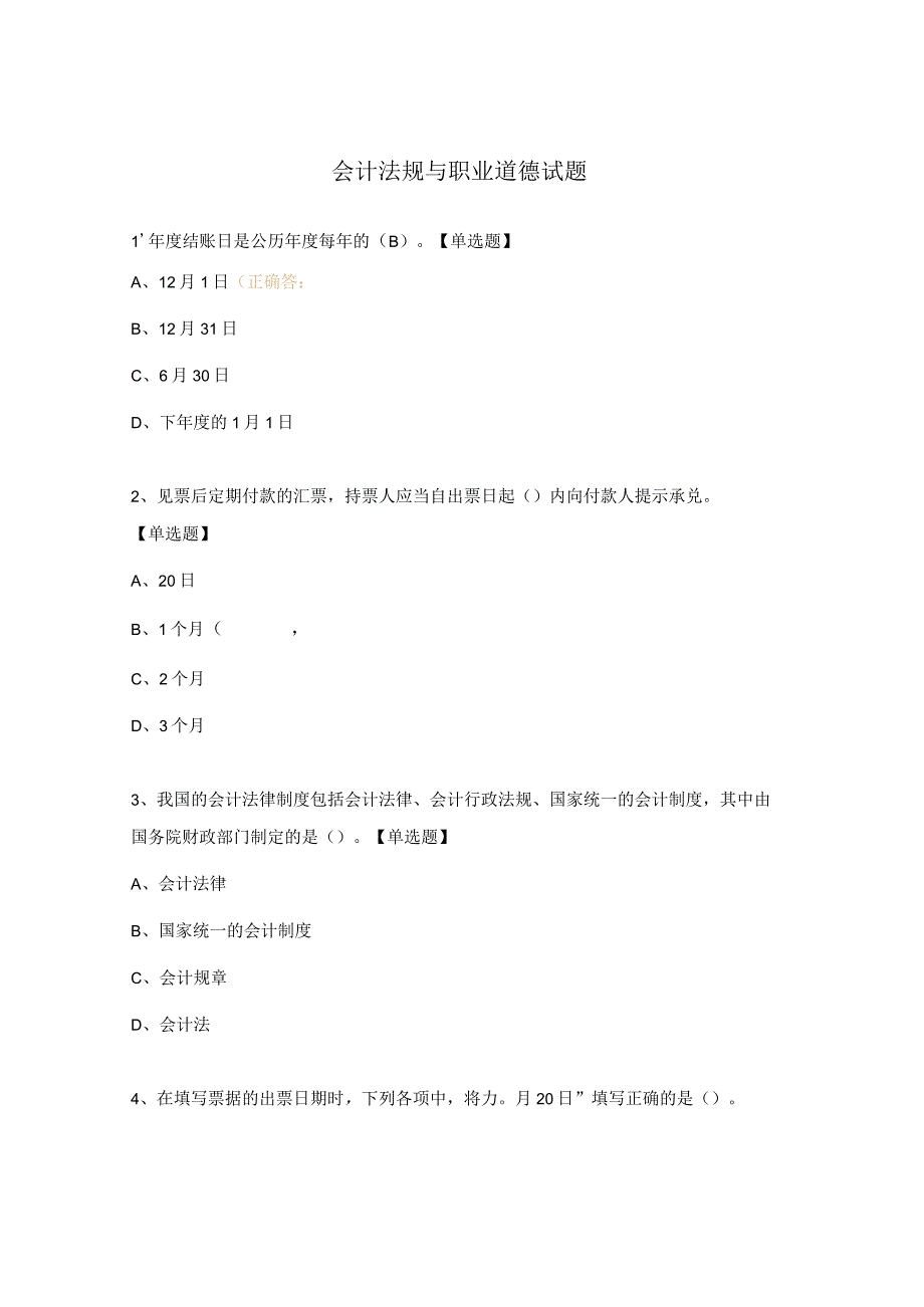 会计法规与职业道德试题.docx_第1页