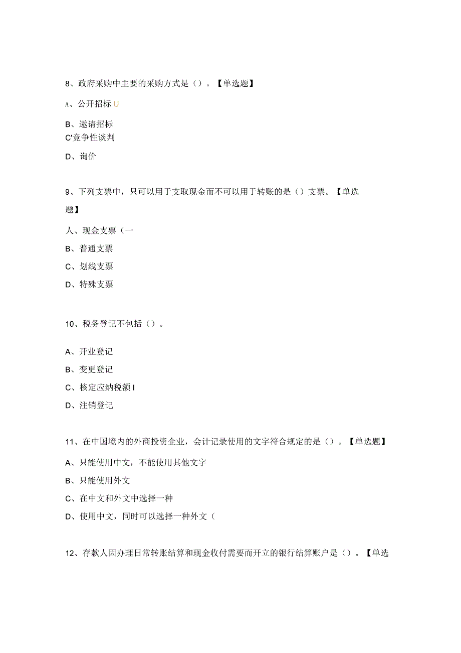 会计法规与职业道德试题.docx_第3页