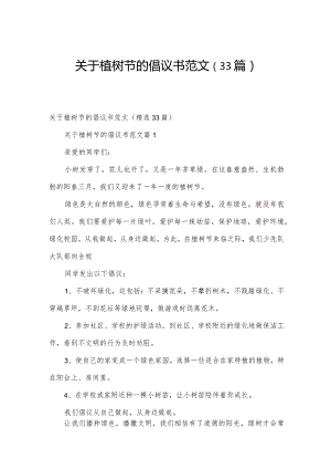 关于植树节的倡议书范文（33篇）.docx