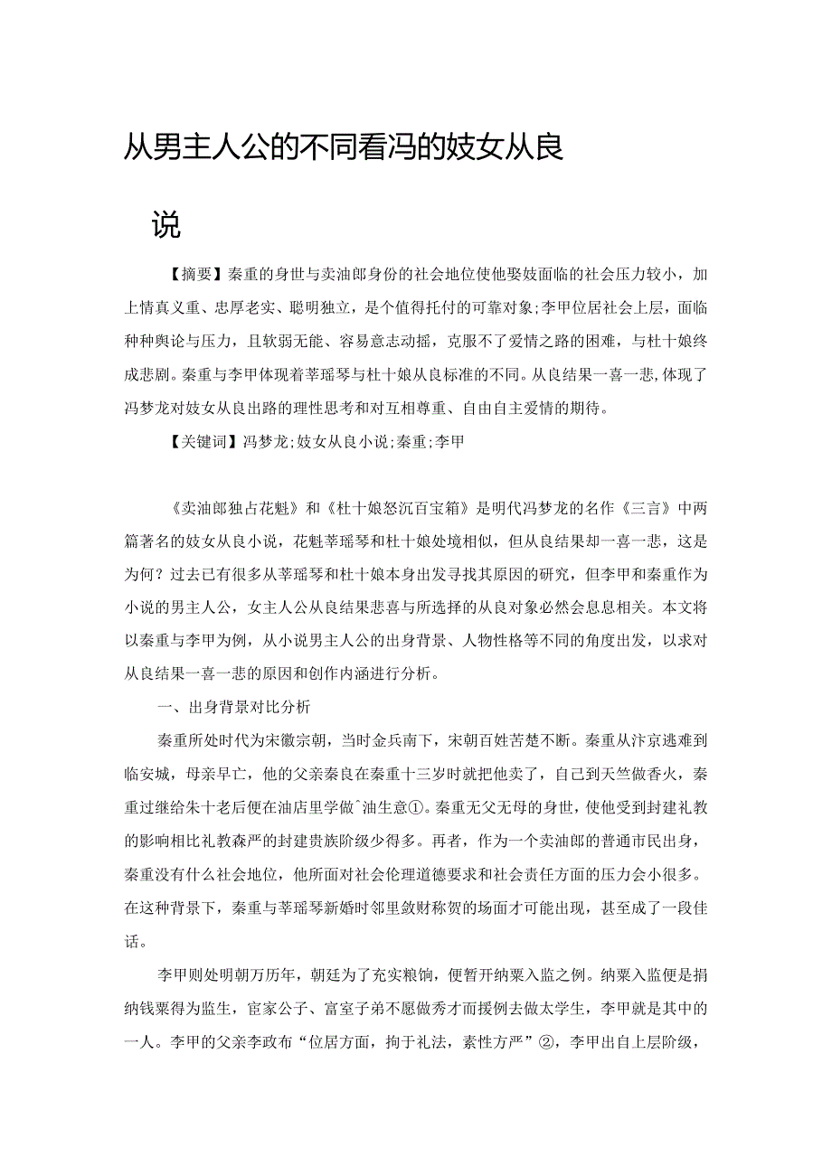 从男主人公的不同看冯梦龙笔下的妓女从良小说.docx_第1页