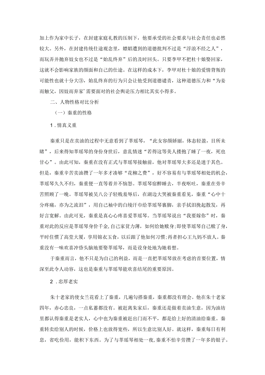 从男主人公的不同看冯梦龙笔下的妓女从良小说.docx_第2页