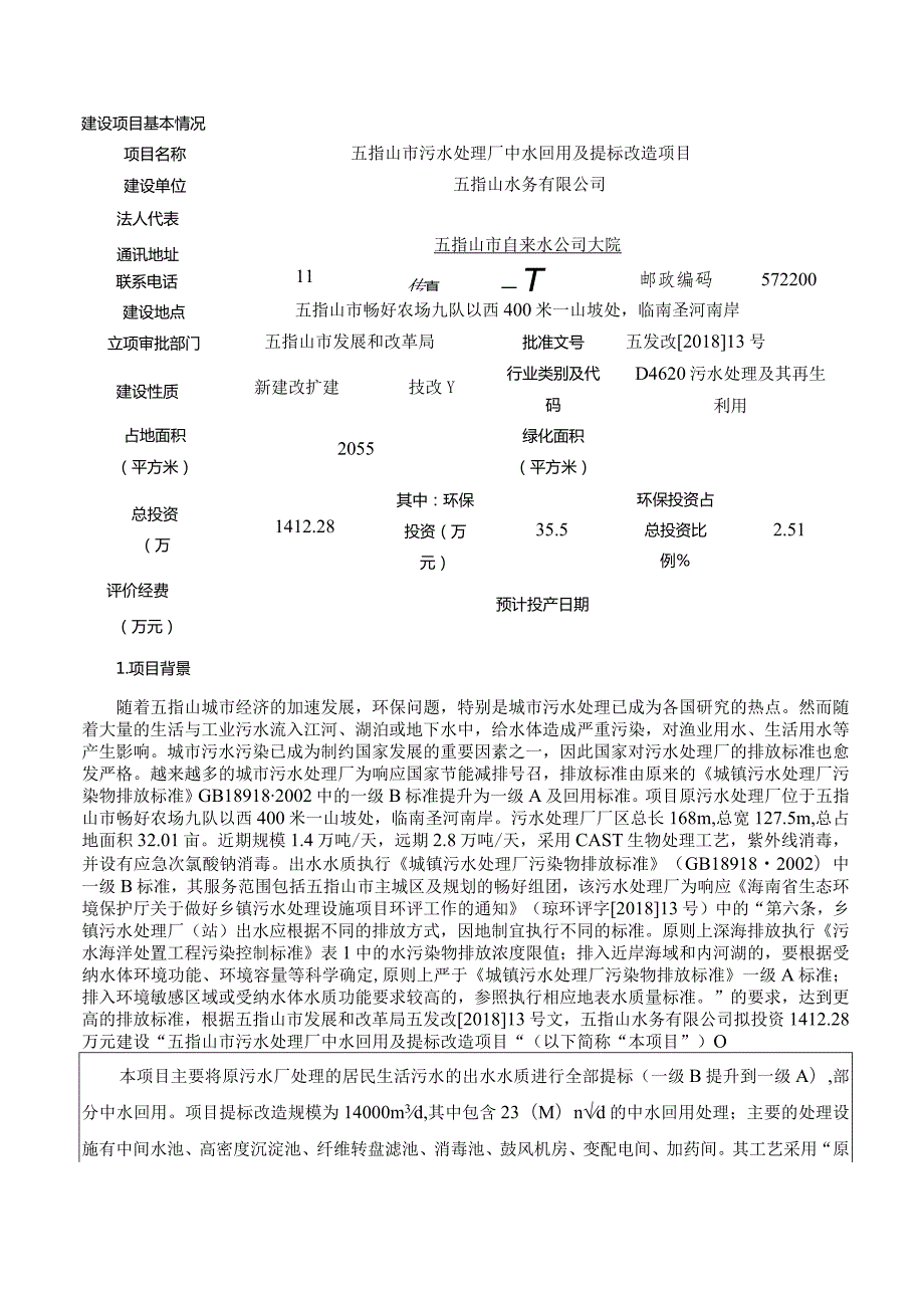 五指山市污水处理厂中水回用及提标改造项目环境影响报告表.docx_第2页