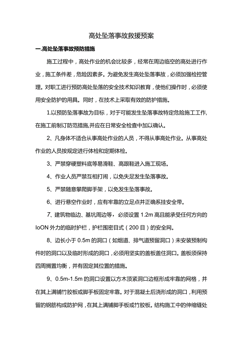 高处坠落事故救援预案.docx_第1页