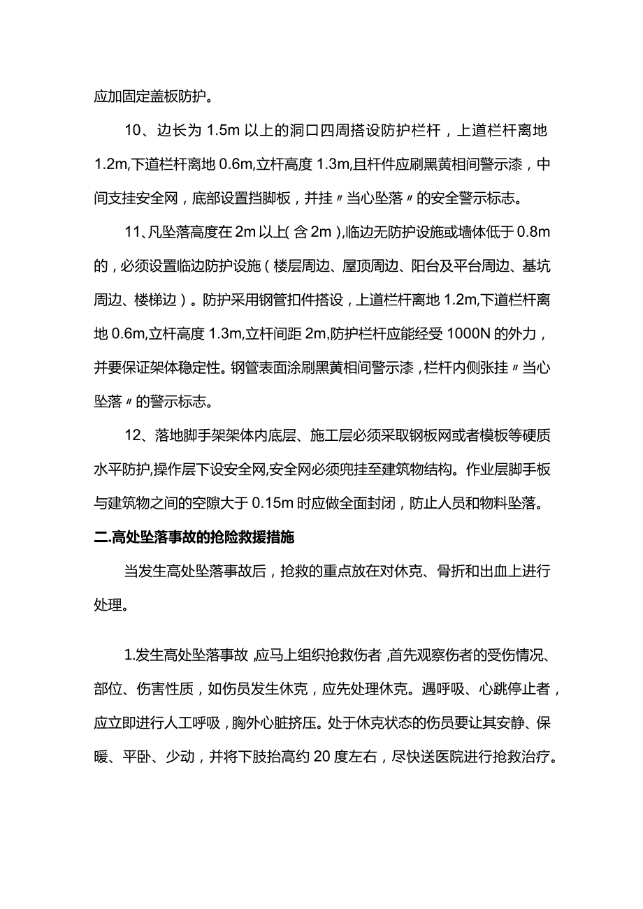 高处坠落事故救援预案.docx_第2页