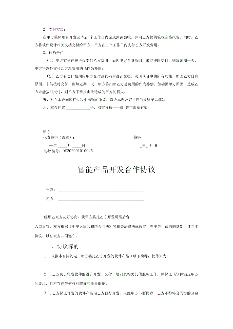 产品开发合作协议-5套.docx_第2页