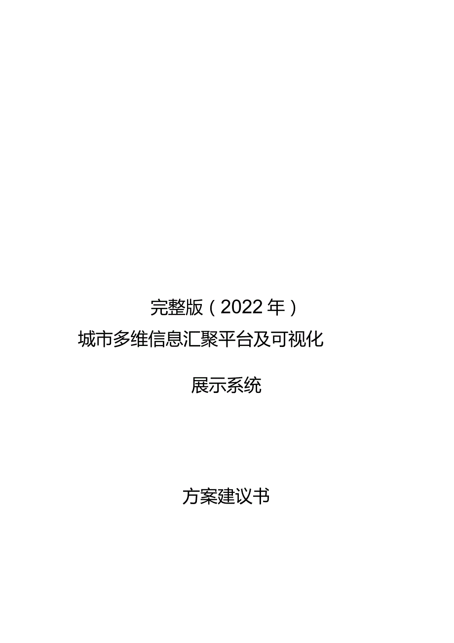 完整版（2022年）城市多维信息汇聚平台及可视化展示系统方案.docx_第1页