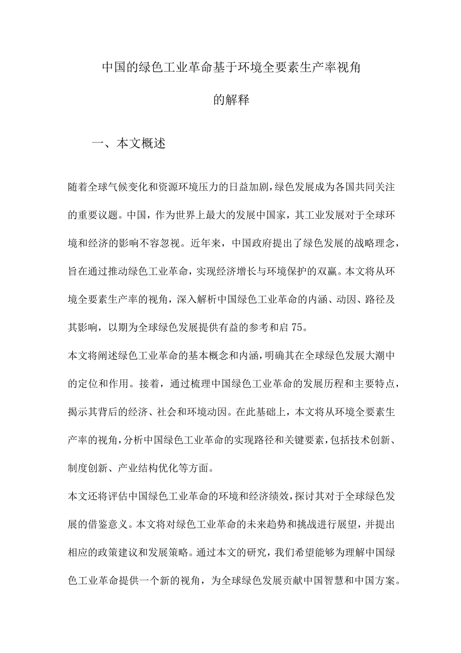 中国的绿色工业革命基于环境全要素生产率视角的解释.docx_第1页