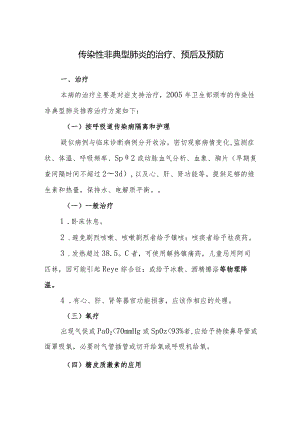 传染性非典型肺炎的治疗、预后及预防.docx