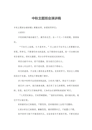 中秋主题班会演讲稿.docx