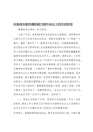 在县政协委员履职能力提升会议上的交流发言&董必武诗中的“真理”与“真情”.docx