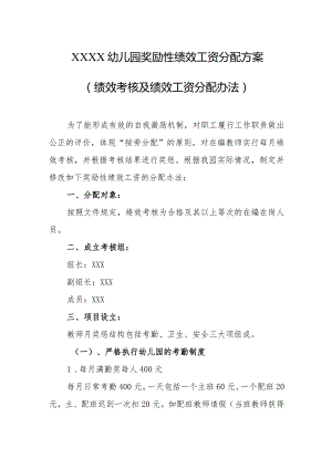 幼儿园奖励性绩效工资分配方案（绩效考核及绩效工资分配办法）.docx