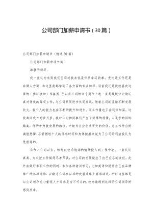 公司部门加薪申请书（30篇）.docx