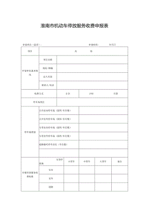 淮南市机动车停放服务收费申报表.docx