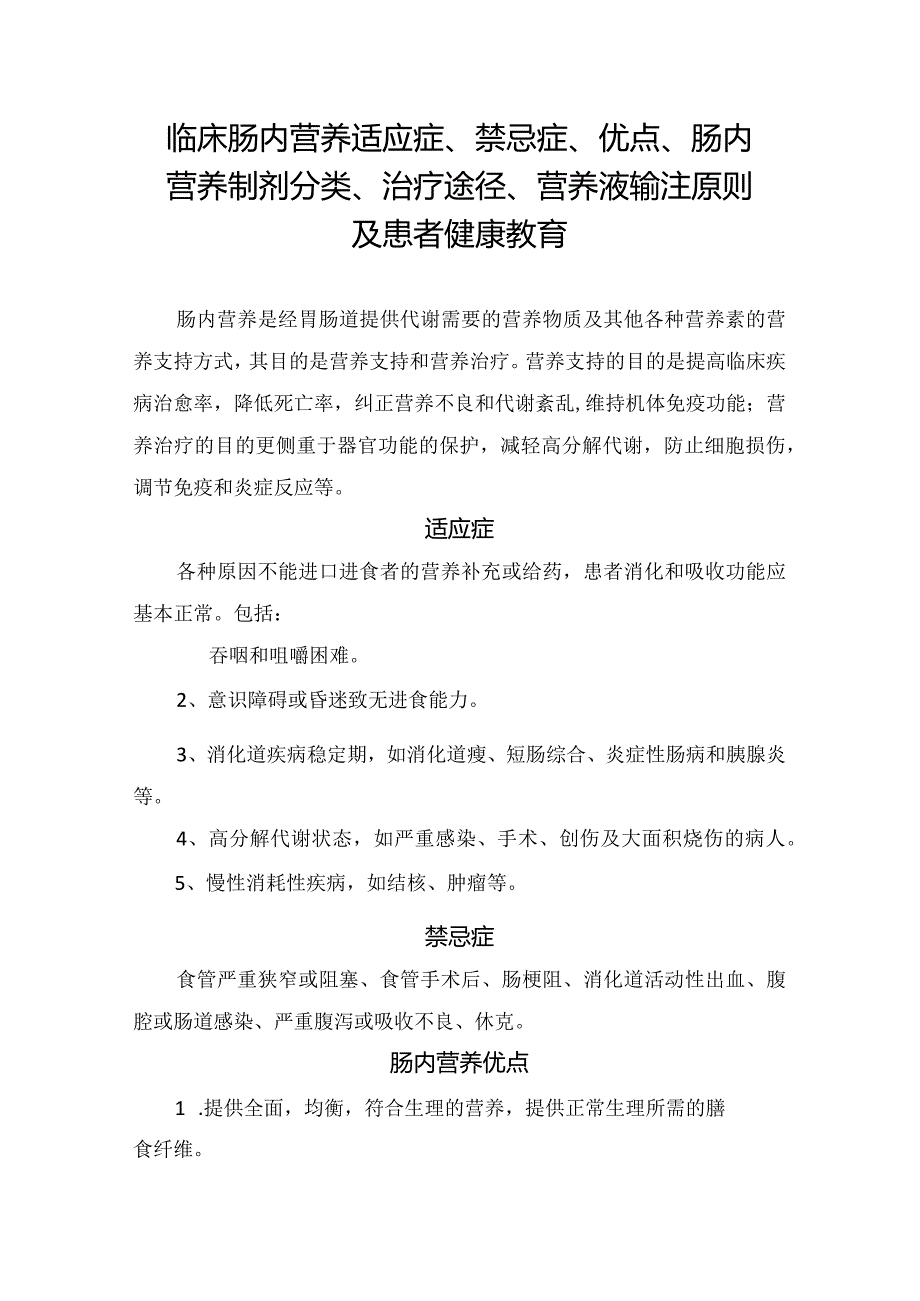 临床肠内营养适应症、禁忌症、优点、肠内营养制剂分类、治疗途径、营养液输注原则及患者健康教育.docx_第1页