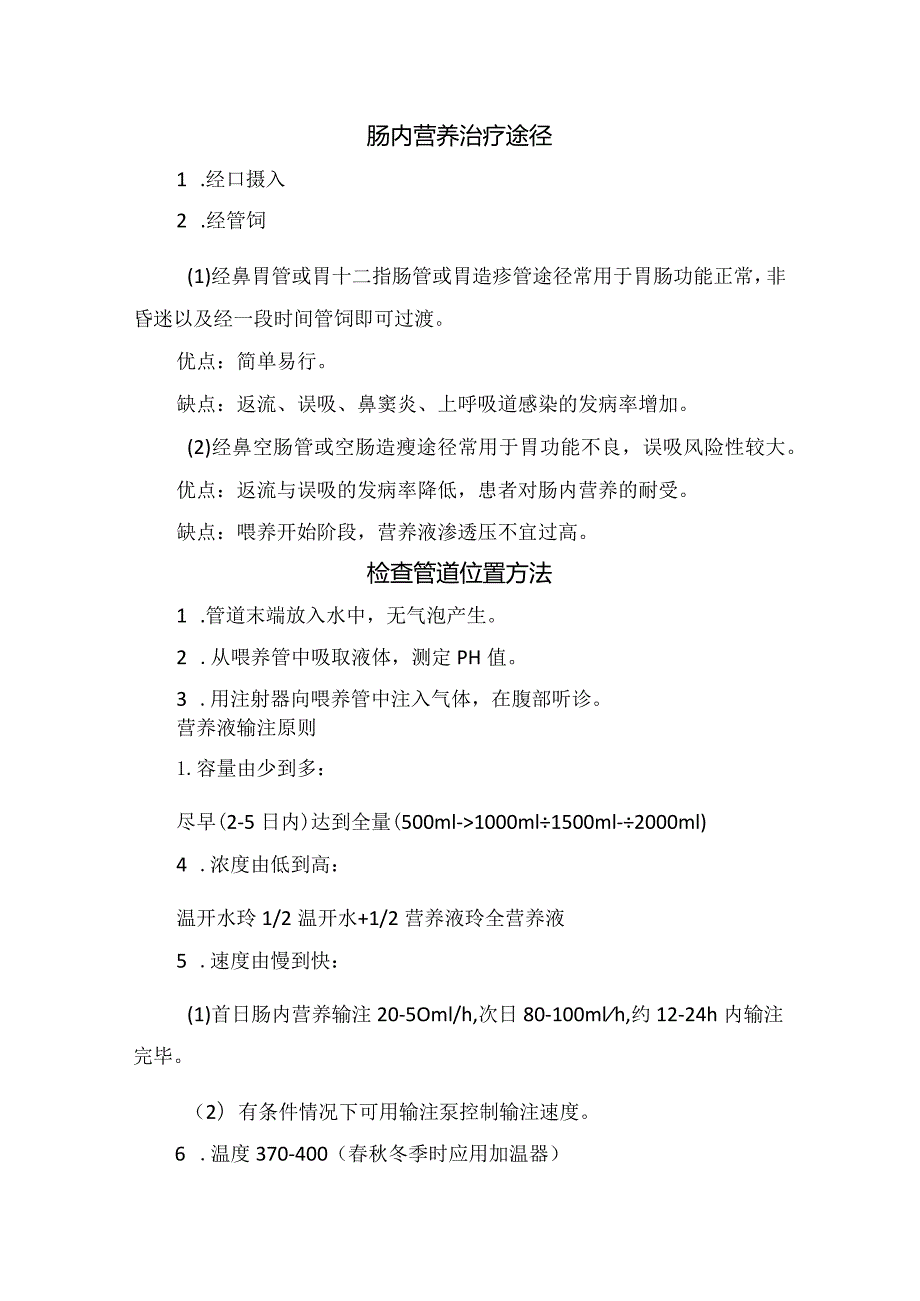 临床肠内营养适应症、禁忌症、优点、肠内营养制剂分类、治疗途径、营养液输注原则及患者健康教育.docx_第3页