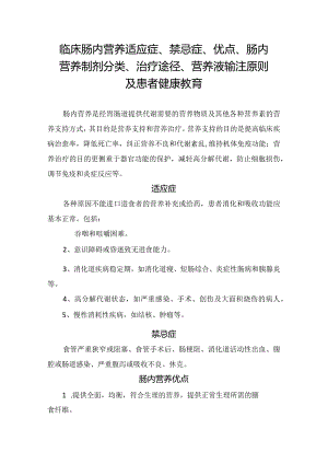 临床肠内营养适应症、禁忌症、优点、肠内营养制剂分类、治疗途径、营养液输注原则及患者健康教育.docx