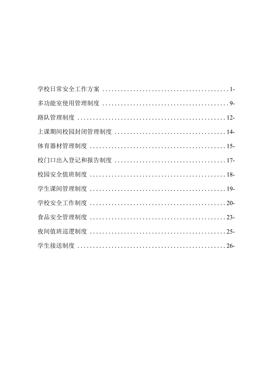 某小学安全制度汇编.docx_第1页