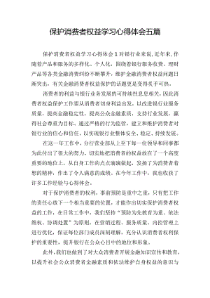 保护消费者权益学习心得体会五篇.docx