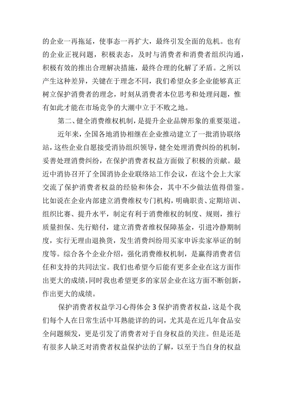 保护消费者权益学习心得体会五篇.docx_第3页