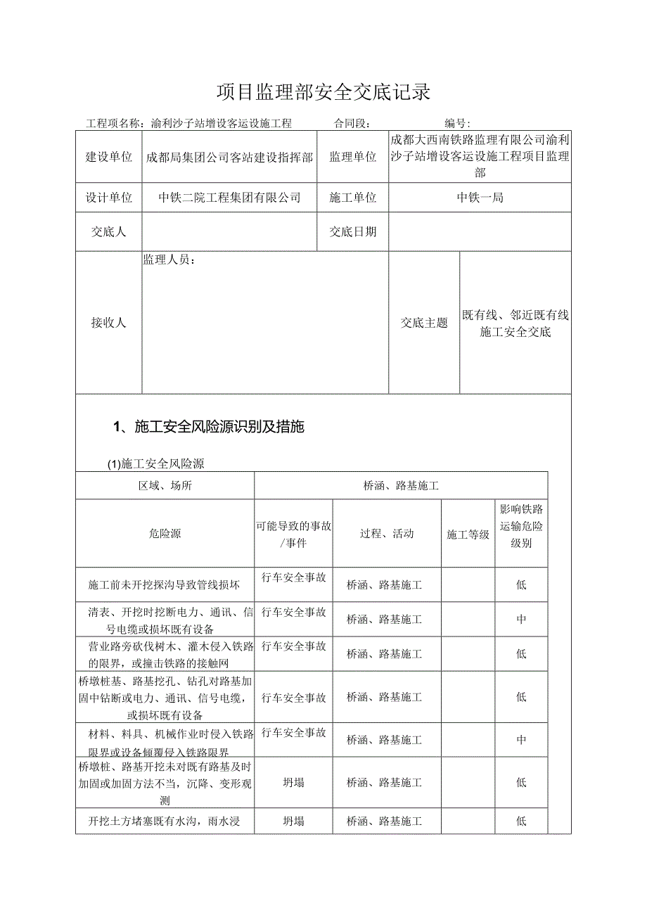 （1号）营业线施工线安全技术交底.docx_第1页