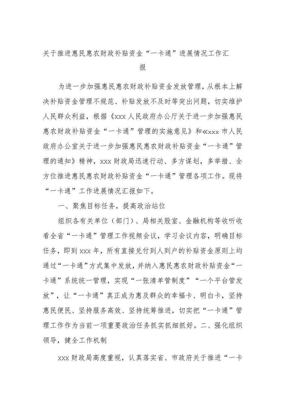 关于推进惠民惠农财政补贴资金“一卡通”进展情况工作汇报.docx_第1页