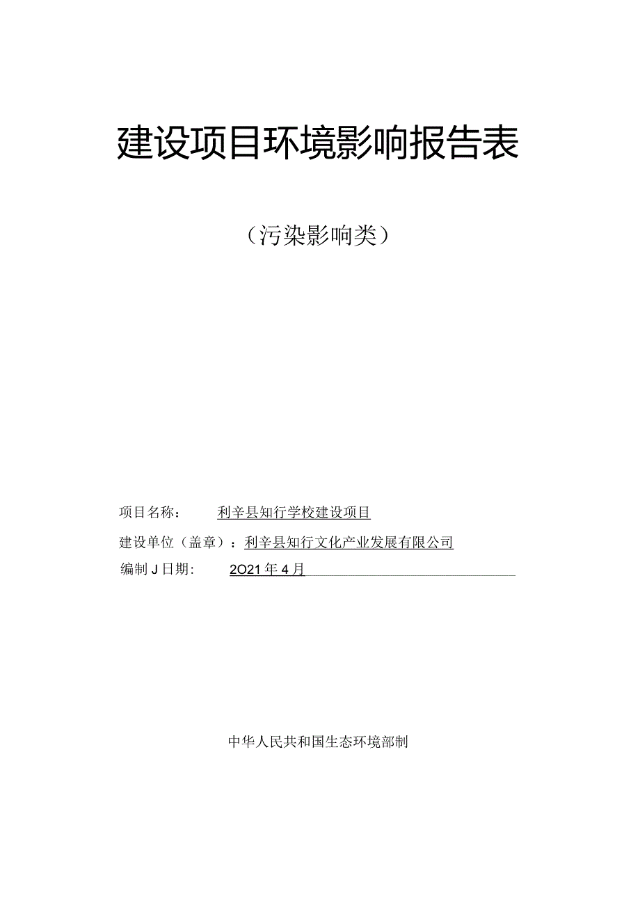 环境信息公示-利辛县知行学校建设项目环境影响报告表.docx_第1页