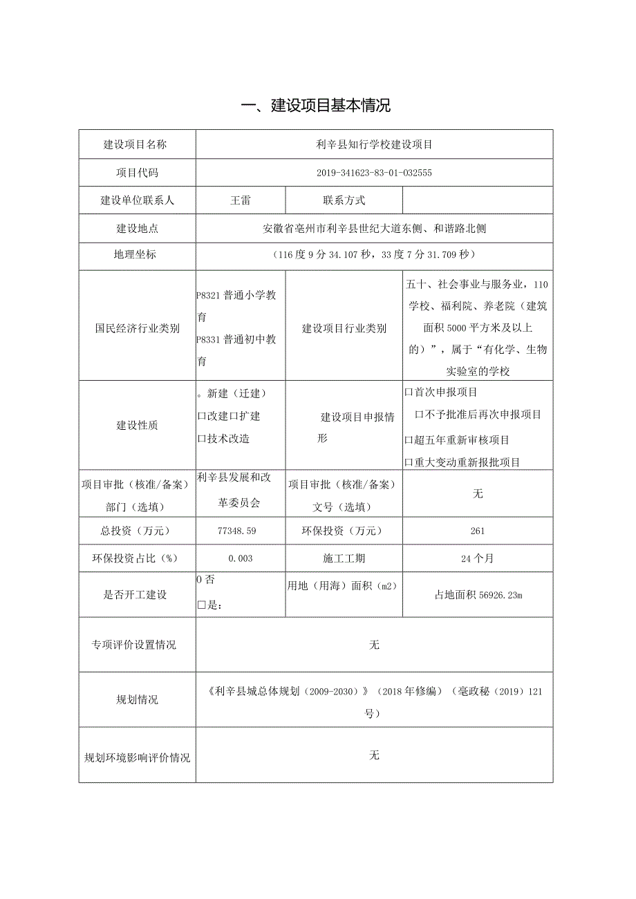 环境信息公示-利辛县知行学校建设项目环境影响报告表.docx_第2页