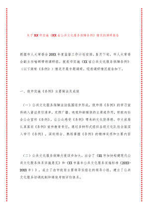 关于xx市实施《XX省公共文化服务保障条例》情况的调研报告.docx