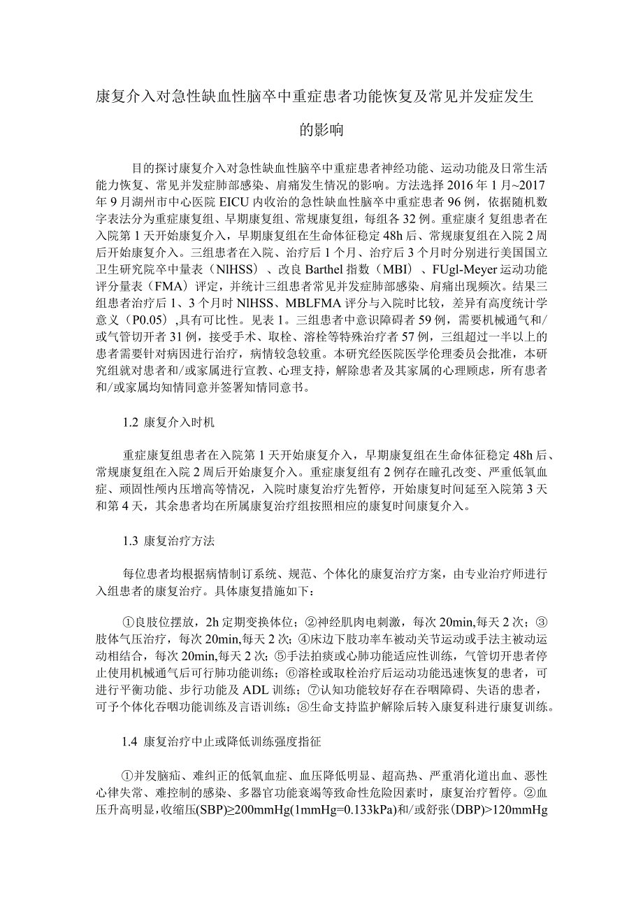 康复介入对急性缺血性脑卒中重症患者功能恢复及常见并发症发生的影响.docx_第1页