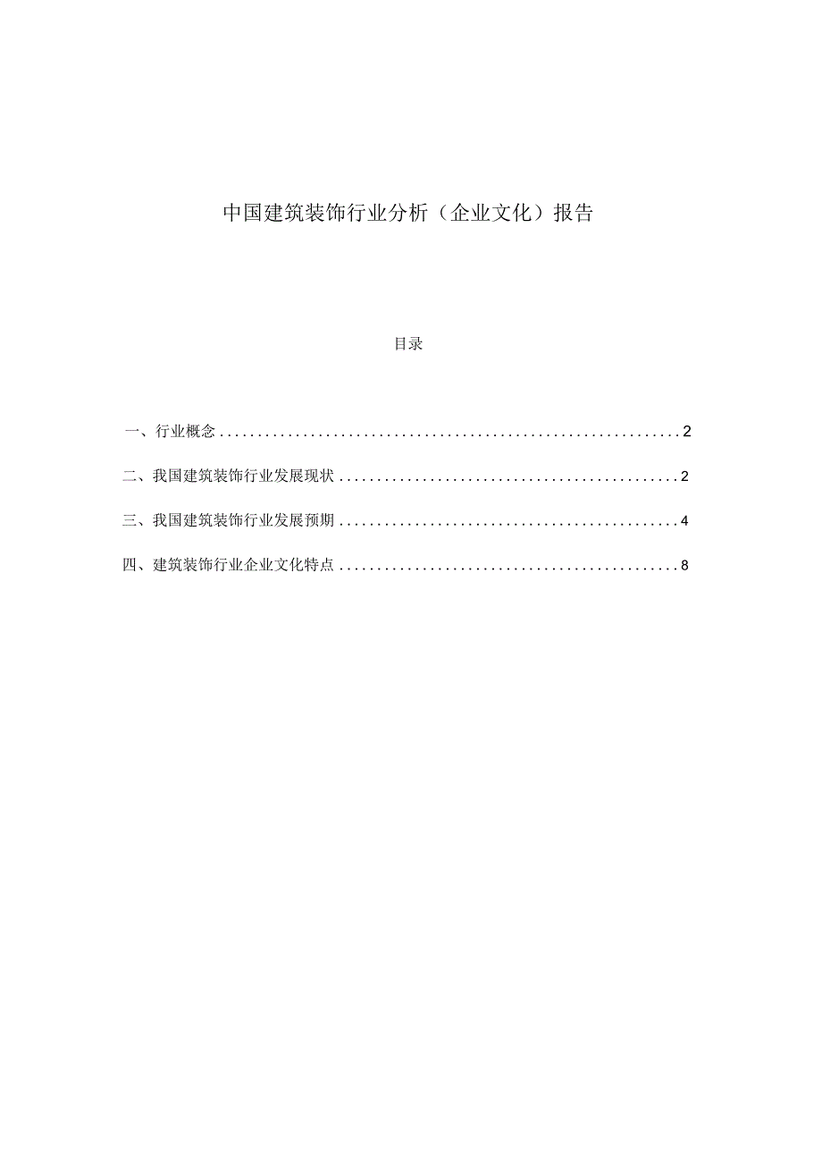 中国建筑装饰行业分析(企业文化)报告.docx_第1页