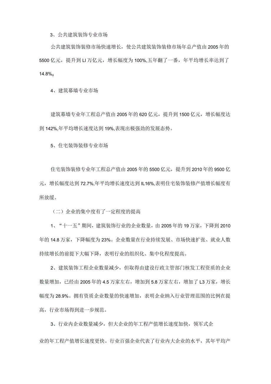 中国建筑装饰行业分析(企业文化)报告.docx_第3页