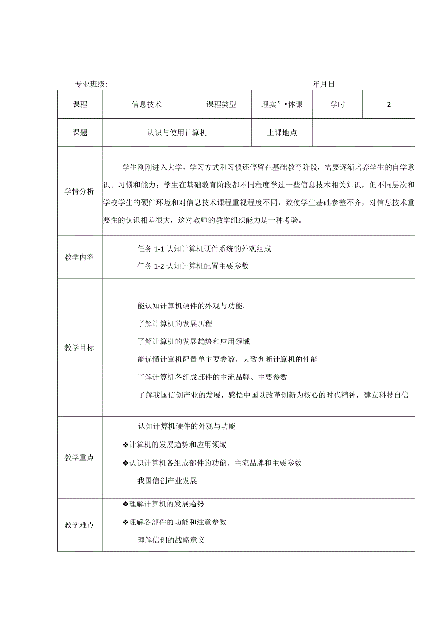 信息技术基础教学教案.docx_第1页