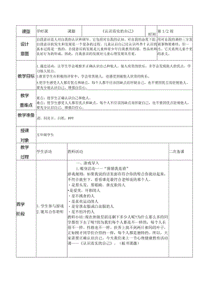 五年级《认识真实的自己》教案.docx